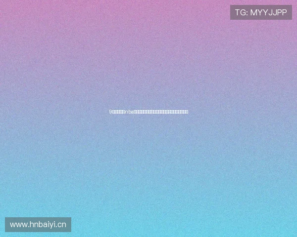 9球体育直播nba打造全网高清实时赛事互动观赛平台体验服务升级