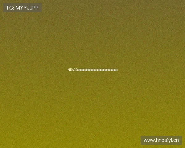 NBA99直播在线观看完整赛事视频回放高清无延迟多平台同步直播